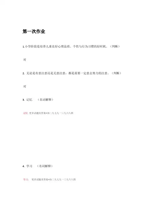小学儿童教育心理学#第一次作业