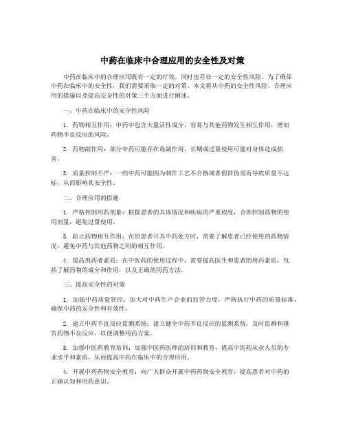中药在临床中合理应用的安全性及对策