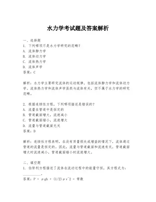 水力学考试题及答案解析