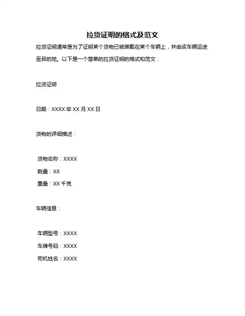拉货证明的格式及范文