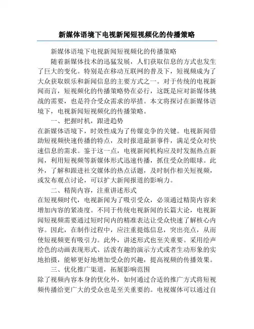 新媒体语境下电视新闻短视频化的传播策略