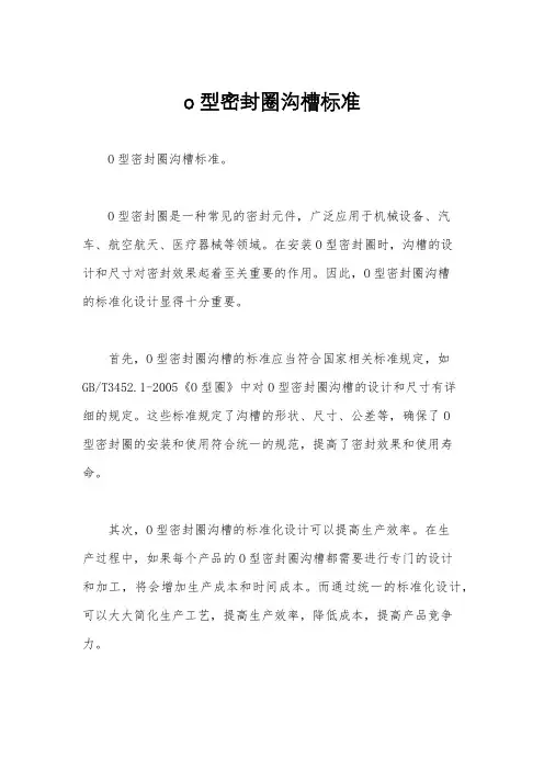 o型密封圈沟槽标准