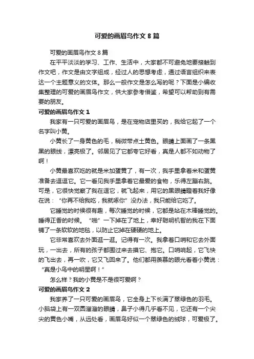 可爱的画眉鸟作文8篇