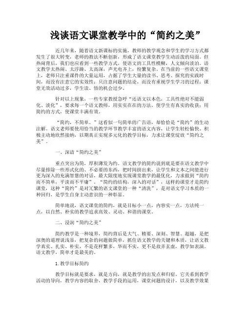 浅谈语文课堂教学中的“简约之美”