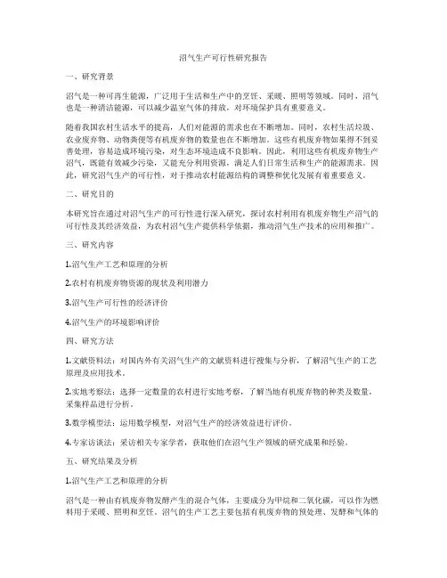 沼气生产可行性研究报告