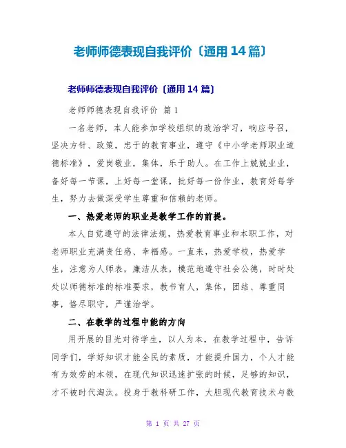 教师师德表现自我评价(通用14篇)