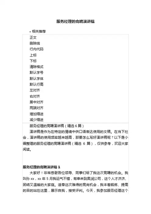 服务经理的竞聘演讲稿