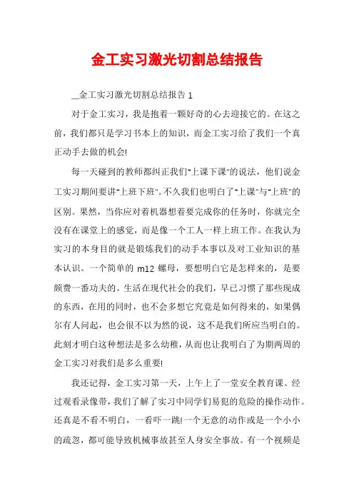 金工实习激光切割总结报告