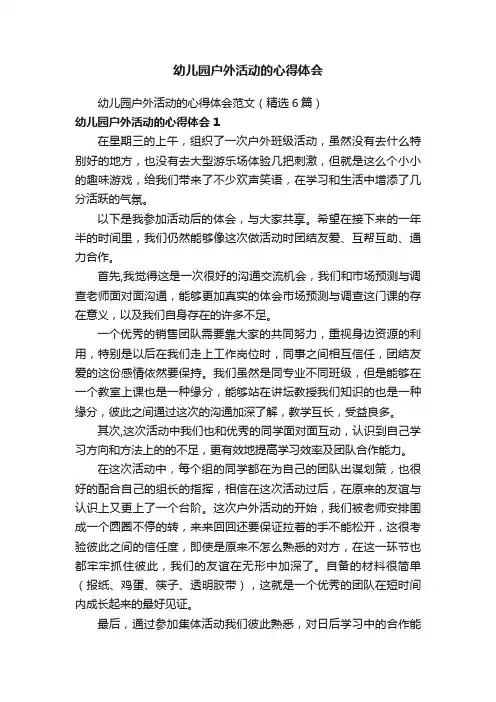 幼儿园户外活动的心得体会范文（精选6篇）