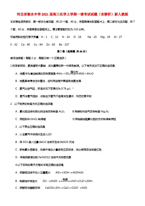 河北省衡水中学2021届高三化学上学期一调考试试题（含解析）