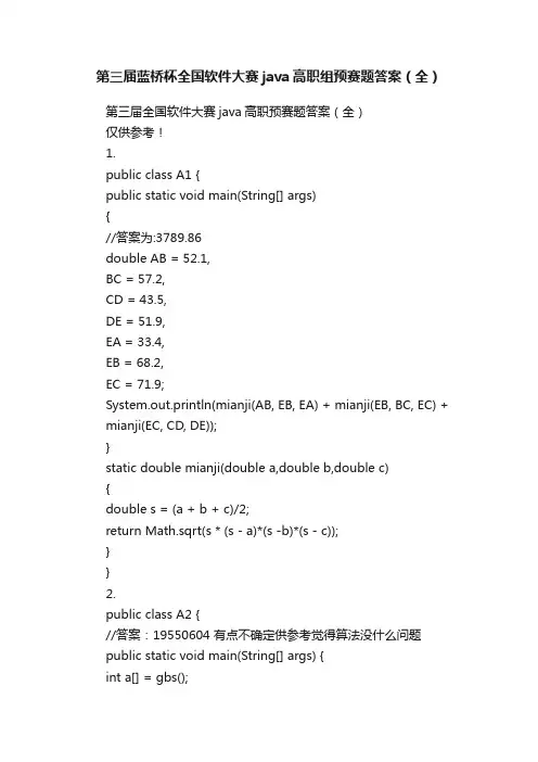 第三届蓝桥杯全国软件大赛java高职组预赛题答案（全）