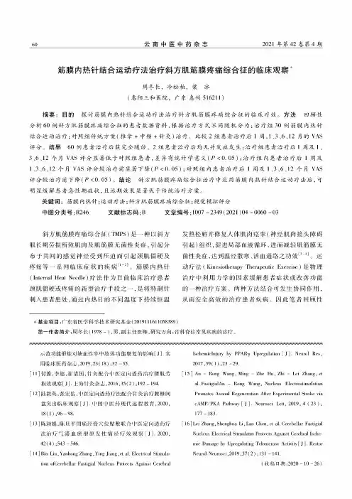 筋膜内热针结合运动疗法治疗斜方肌筋膜疼痛综合征的临床观察