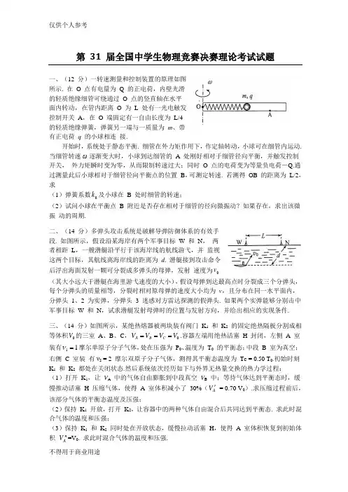 第31届全国中学生物理竞赛决赛试题与解答(word版)