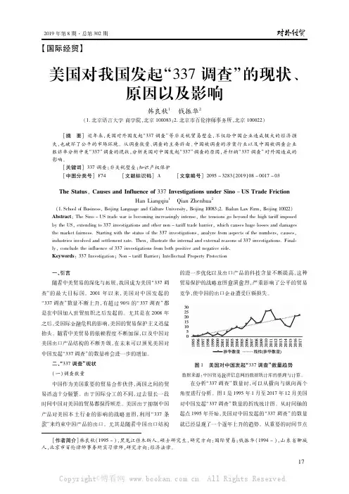 美国对我国发起“337调查”的现状、原因以及影响