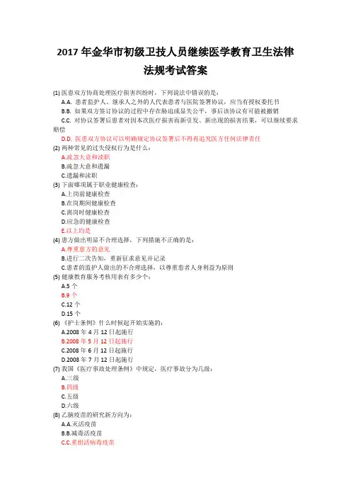 2017年金华市初级卫技人员继续医学教育卫生法律法规考试答案