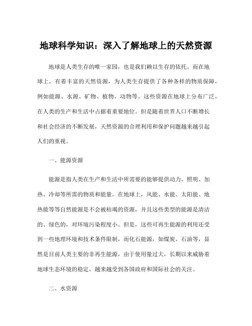 地球科学知识：深入了解地球上的天然资源