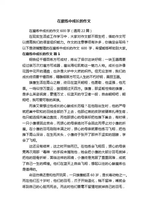 在磨炼中成长的作文