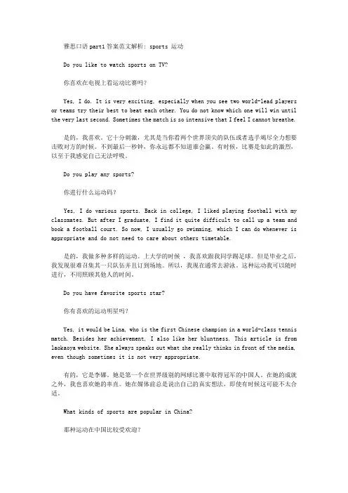 雅思口语part1答案范文解析： sports 运动.doc
