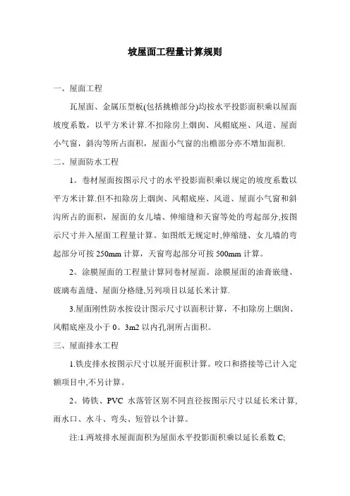 坡屋面工程量计算规则