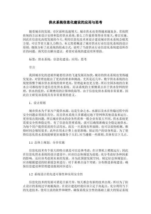 供水系统信息化建设的应用与思考
