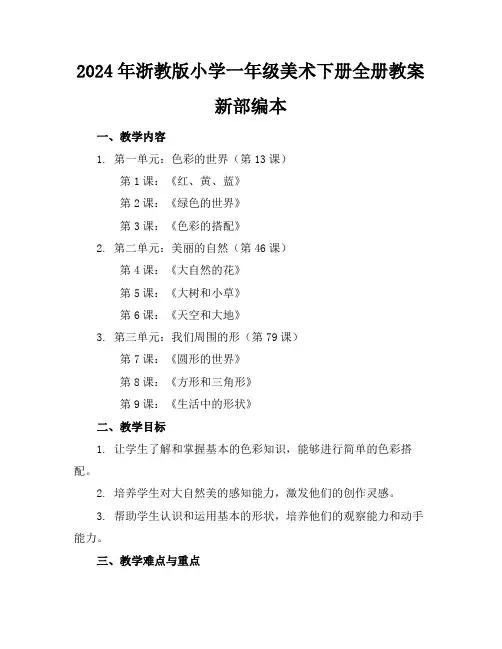 2024年浙教版小学一年级美术下册全册教案新部编本