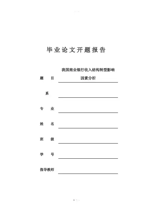 金融专业毕业论文开题报告