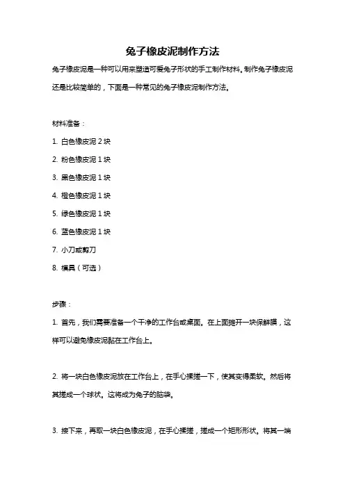 兔子橡皮泥制作方法
