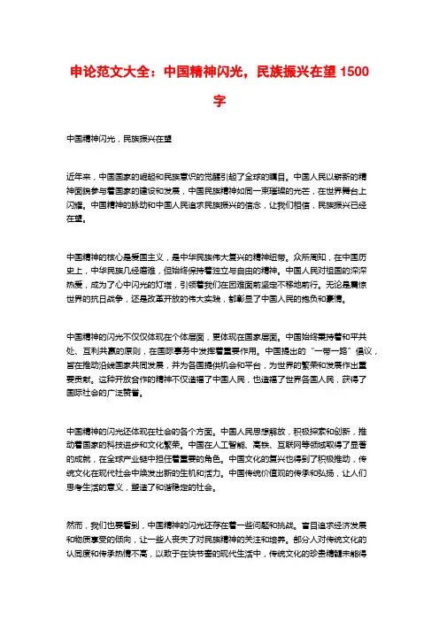 申论范文大全：中国精神闪光,民族振兴在望