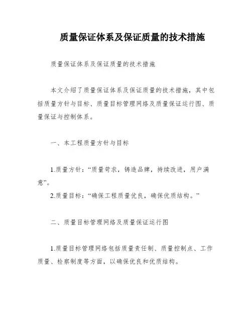 质量保证体系及保证质量的技术措施