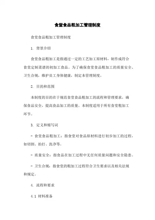 食堂食品粗加工管理制度