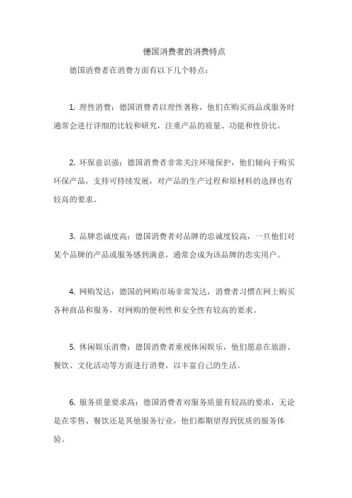 德国消费者的消费特点