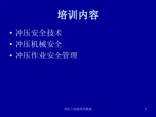 冲压工技能培训教案课件