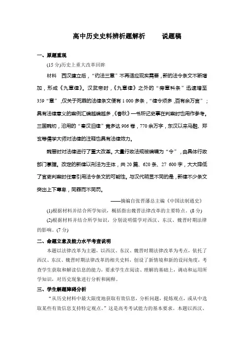 高中历史史料辨析题解析说题稿一、原题重现(15分)历史上重大改革