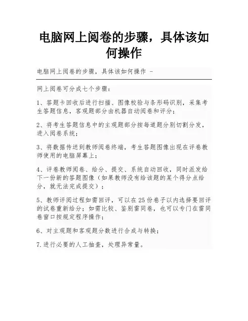 电脑网上阅卷的步骤,具体该如何操作