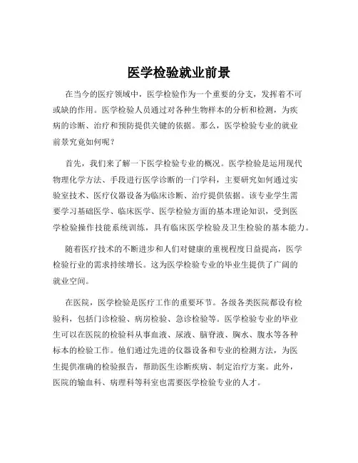 医学检验就业前景