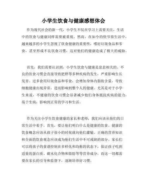 小学生饮食与健康感想体会