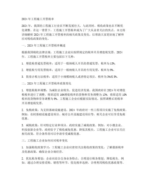 2024年工程施工开票税率