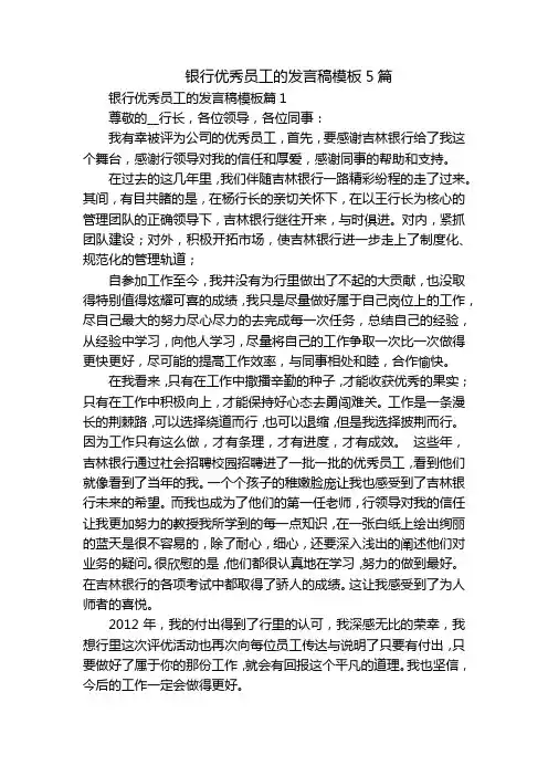 银行优秀员工的发言稿模板5篇