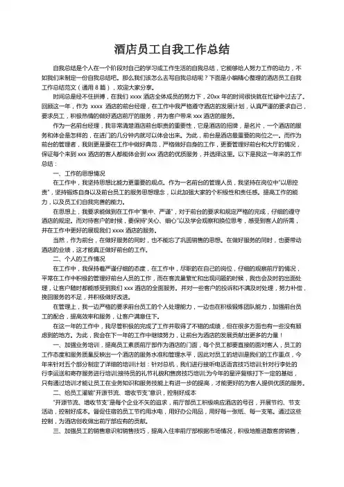 酒店员工自我工作总结范文（通用8篇）