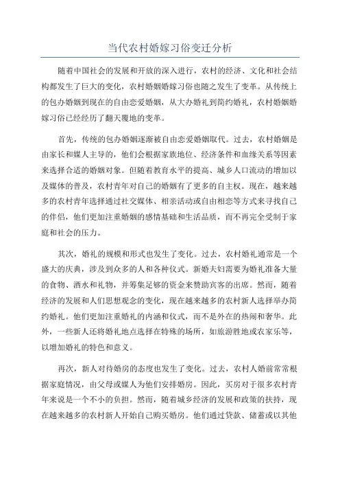 当代农村婚嫁习俗变迁分析