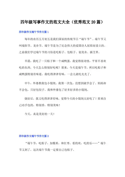 四年级写事作文的范文大全(优秀范文20篇)