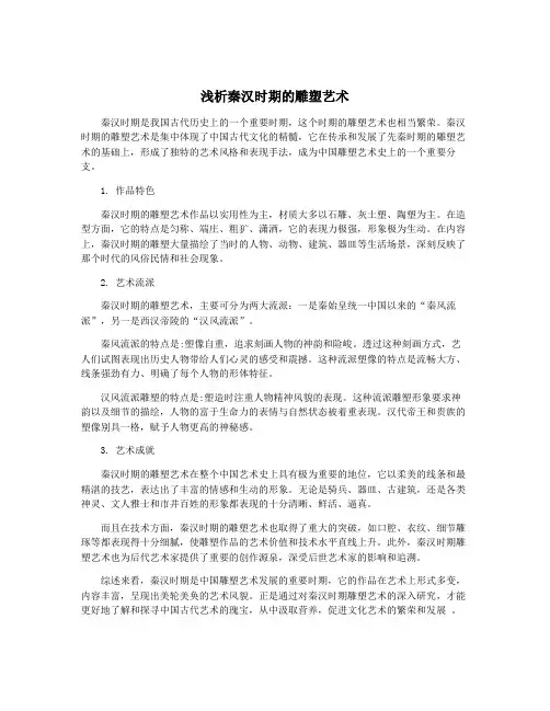 浅析秦汉时期的雕塑艺术
