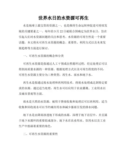 世界水日的水资源可再生