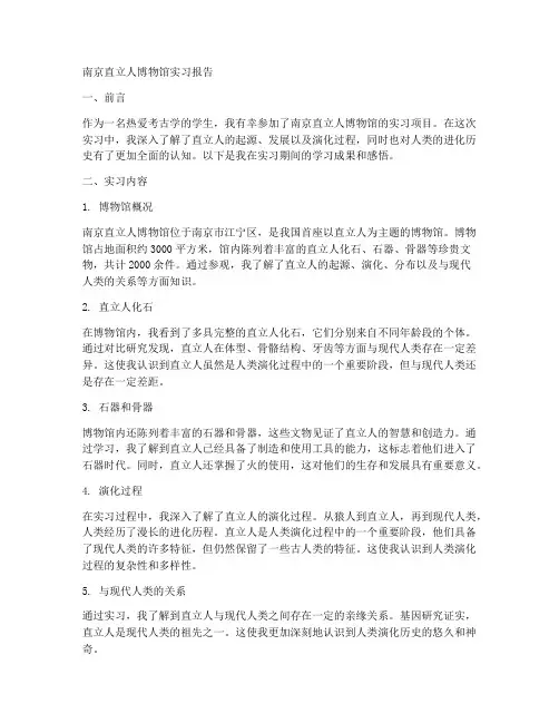 南京直立人博物馆实习报告