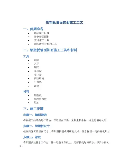 铝塑板墙面饰面施工工艺