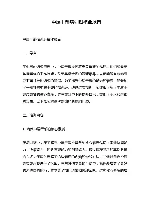 中层干部培训班结业报告