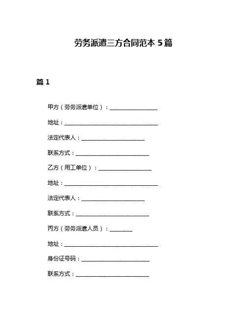 劳务派遣三方合同范本5篇
