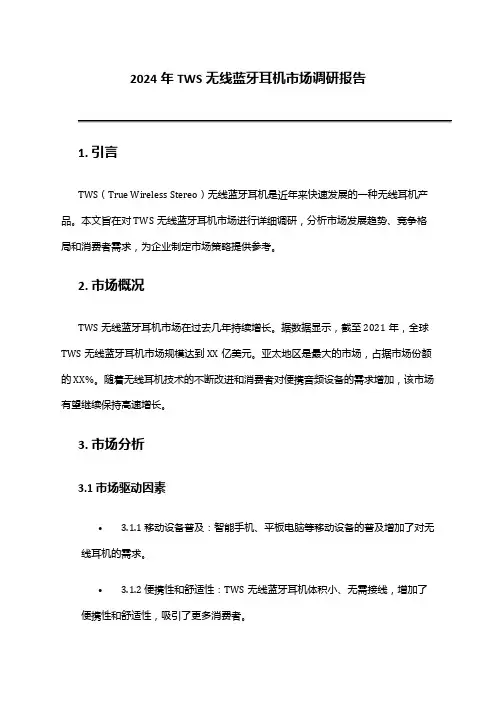2024年TWS无线蓝牙耳机市场调研报告