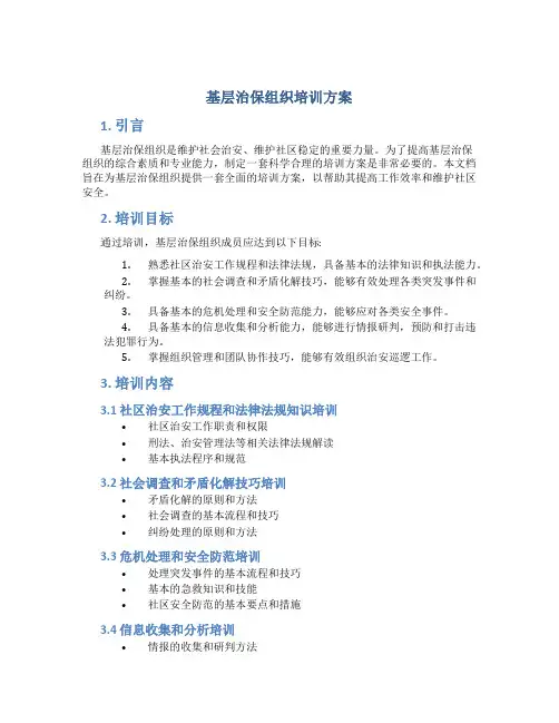 基层治保组织培训方案