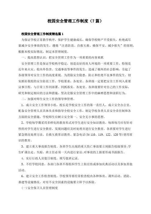 校园安全管理工作制度(7篇)